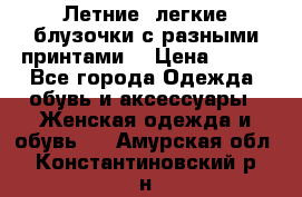 Летние, легкие блузочки с разными принтами  › Цена ­ 300 - Все города Одежда, обувь и аксессуары » Женская одежда и обувь   . Амурская обл.,Константиновский р-н